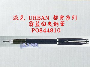 派克 URBAN 霧藍白夾鋼筆,詳盡說明介紹