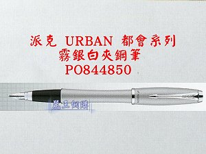 派克 URBAN 霧銀白夾鋼筆,詳盡說明介紹