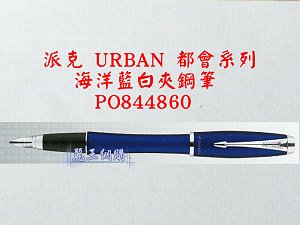 派克 URBAN 海洋藍白夾鋼筆,詳盡說明介紹