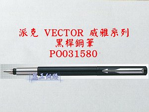 派克 VECTOR 黑桿鋼筆,詳盡說明介紹