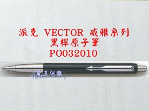 派克 VECTOR 黑桿原子筆,詳盡說明介紹
