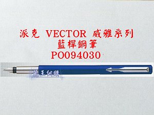 派克 VECTOR 藍桿鋼筆,詳盡說明介紹