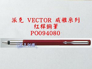 派克 VECTOR 紅桿鋼筆,詳盡說明介紹