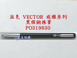 派克 VECTOR 黑桿鋼珠筆,詳盡說明介紹